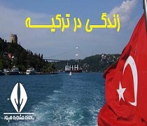 زندگی در ترکیه